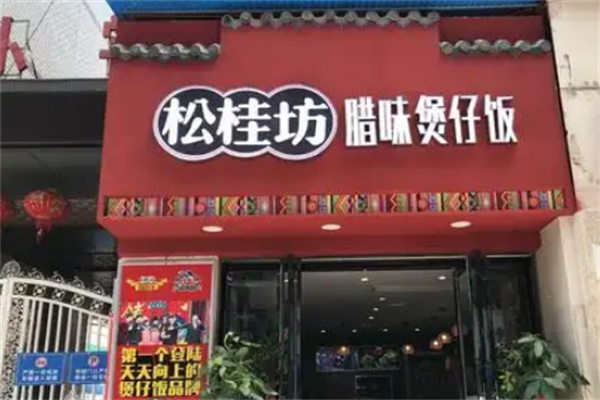 松桂坊