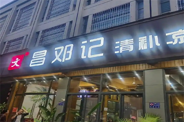 文昌邓记清补凉