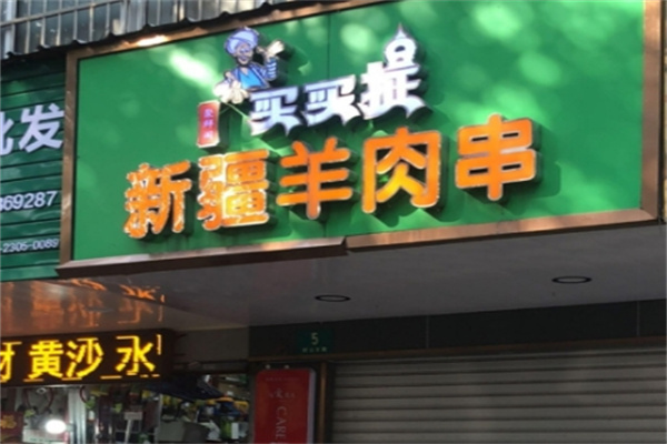 买卖提烤肉