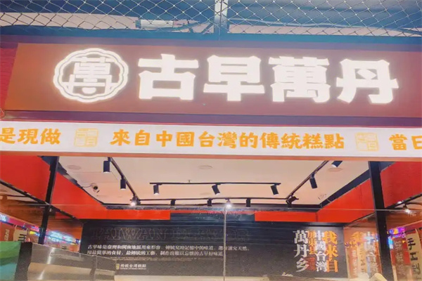 古早万丹