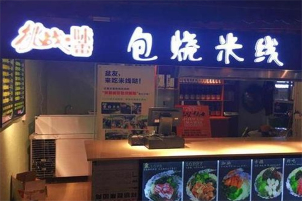 挑战味蕾包烧米线