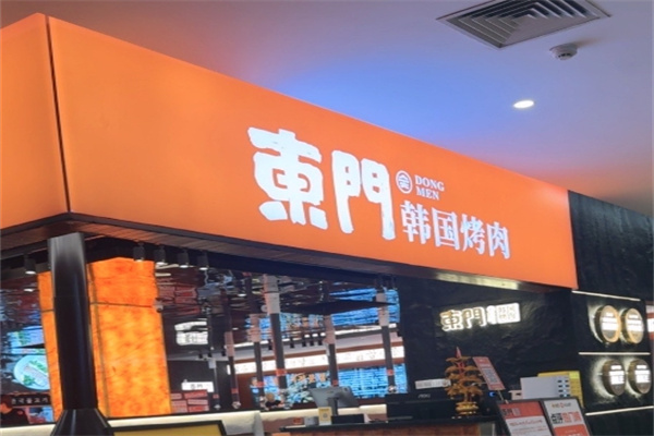 东门韩国传统烤肉