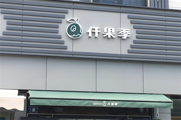 仟果季