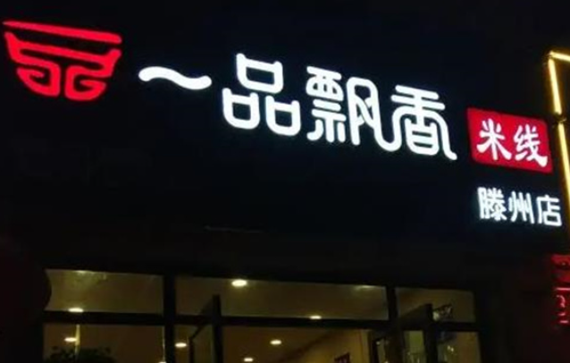 一品飘香米线