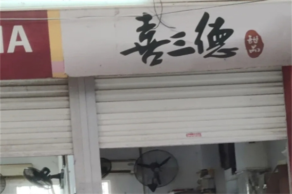 喜三德甜品店