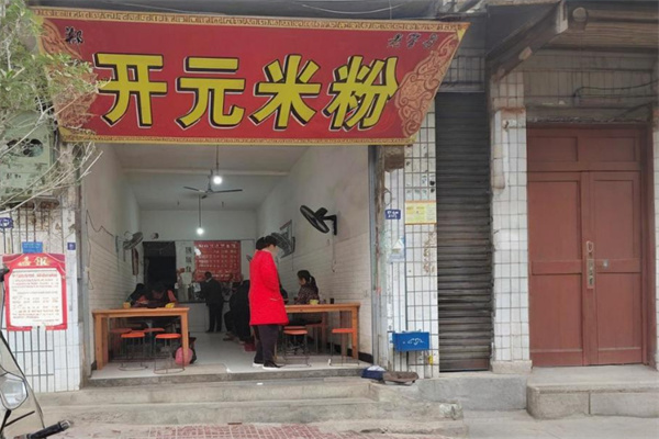 开元米粉