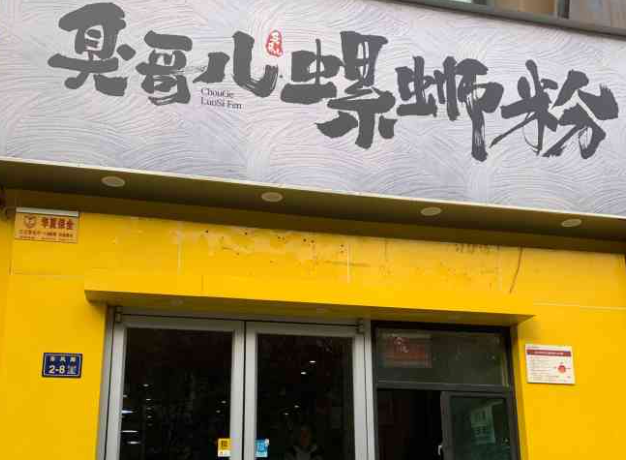 臭哥儿螺蛳粉