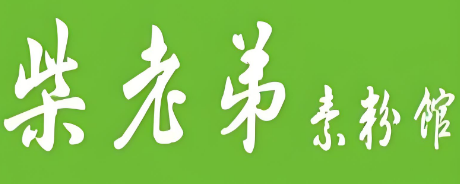 柴老弟素粉馆