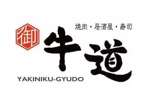 御牛道炭火烤肉
