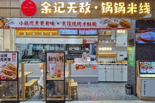 余记无敌锅锅米线