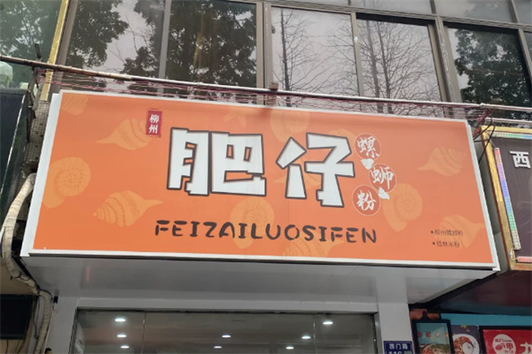 肥仔螺蛳粉