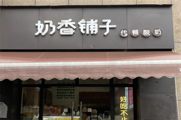 奶香铺子