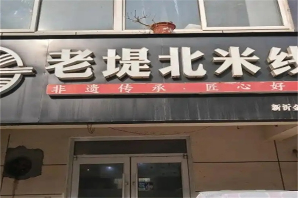 老堤北米线