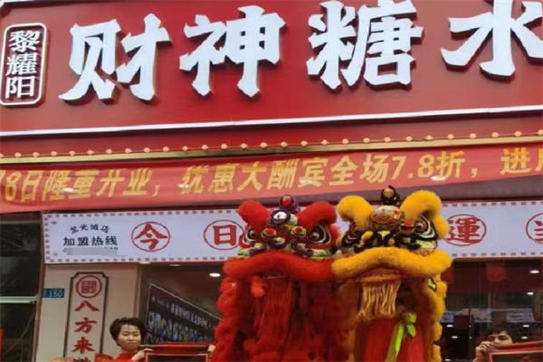 黎耀阳财神糖水铺