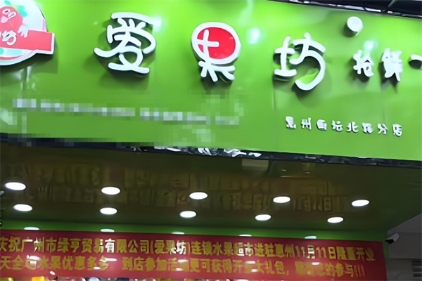 爱果坊