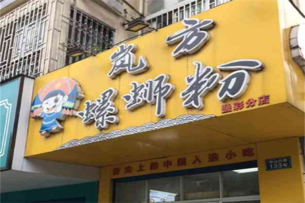 岚方螺蛳粉
