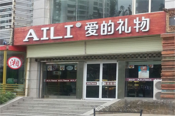 AILI爱的礼物
