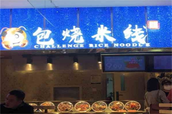挑战味蕾包烧米线