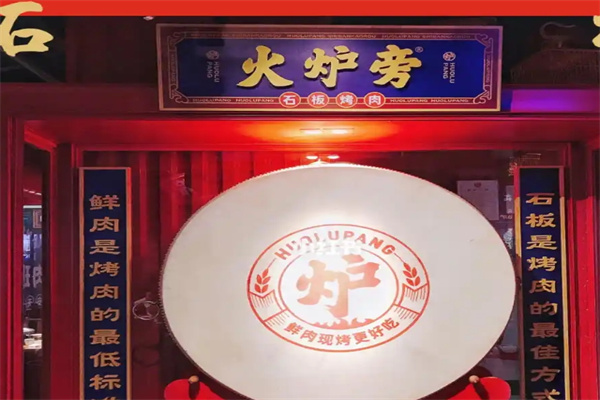 火炉旁石板烤肉