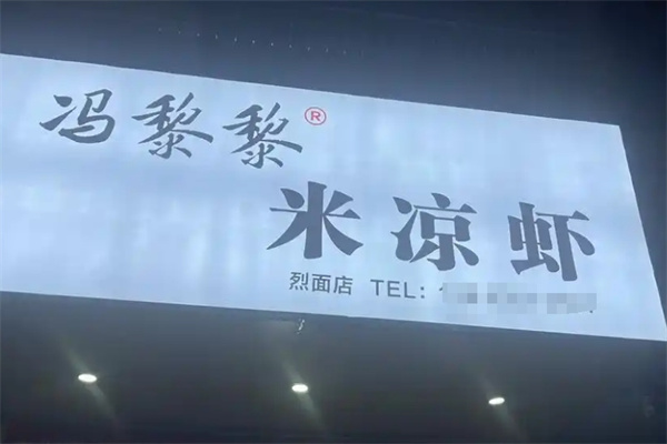 冯黎黎米凉虾