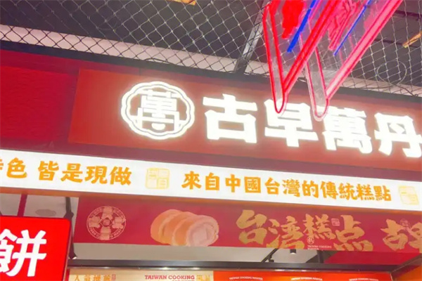 古早万丹