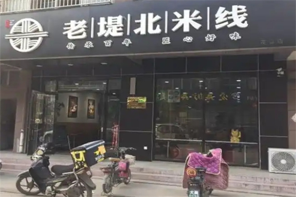 老堤北米线