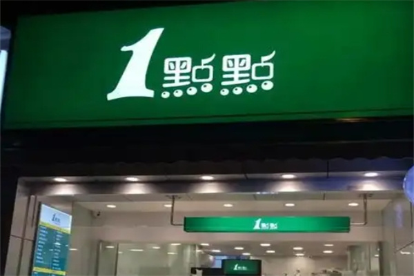 一点点奶茶店
