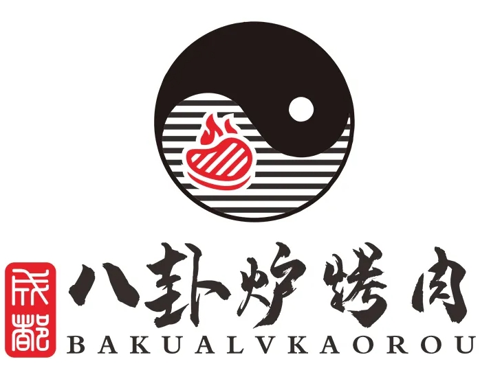 八卦炉烤肉