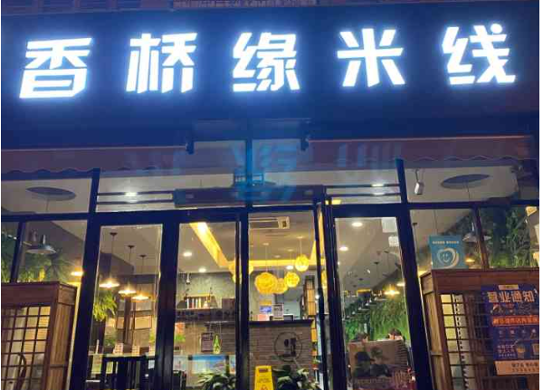 香桥缘米线