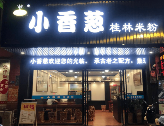 小香葱桂林米粉