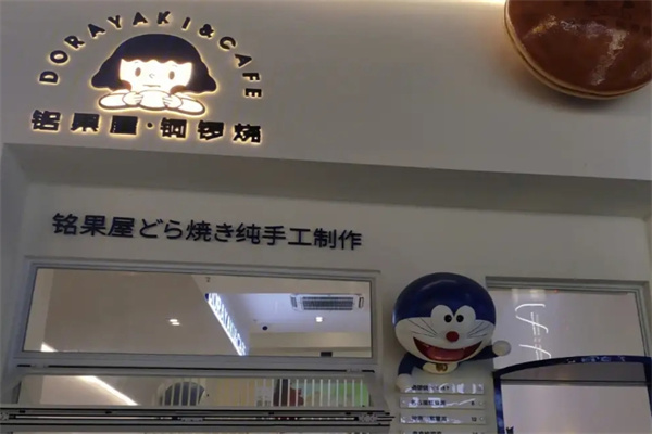 铭果屋铜锣烧
