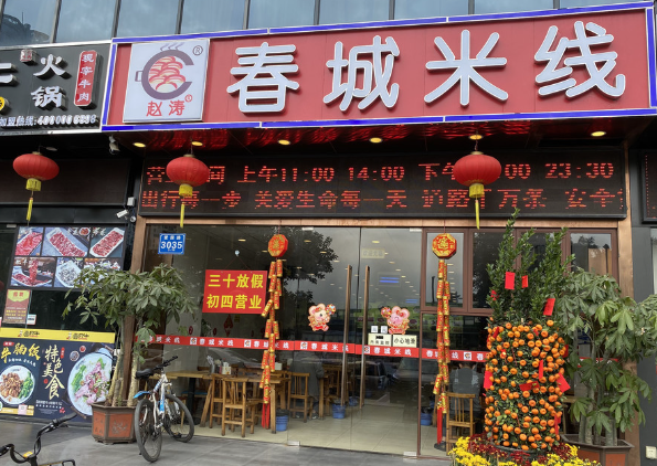 赵涛春城米线