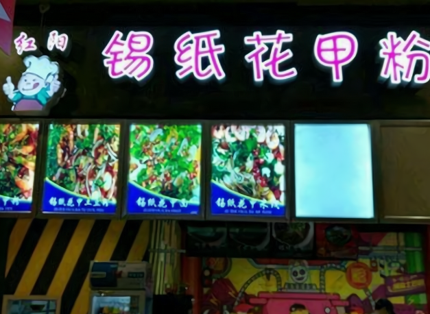 红阳锡纸花甲粉