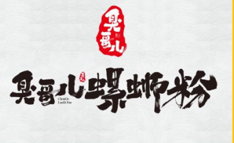 臭哥儿螺蛳粉