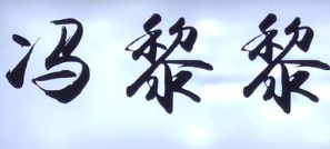 冯黎黎米凉虾
