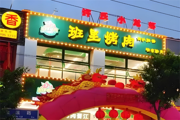 班里烤肉