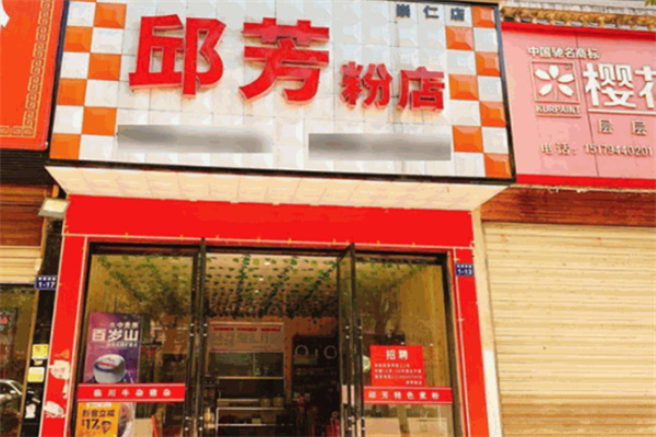 邱芳粉店