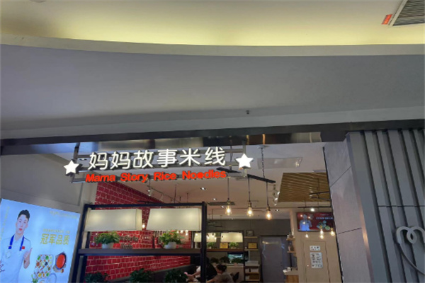 妈妈故事米线