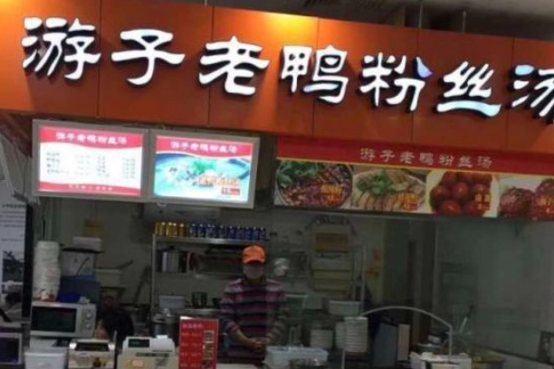 游子老鸭粉丝汤