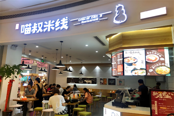 喵叔米线