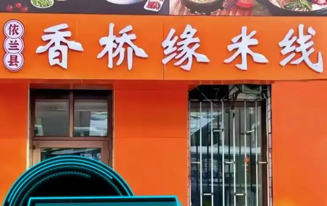 香桥缘米线