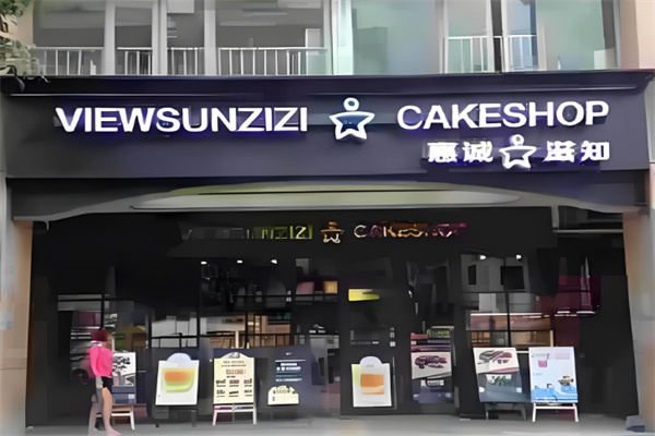 惠城滋知蛋糕