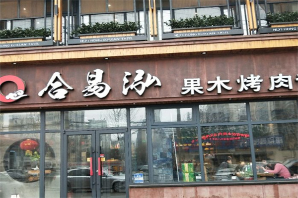 合易泓烤肉