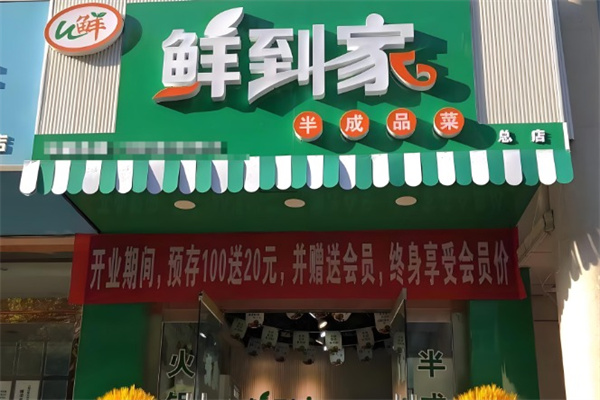 鲜到家半成品菜