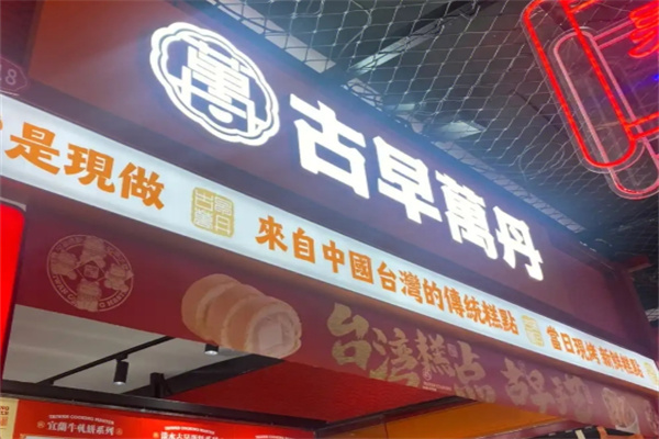 古早万丹