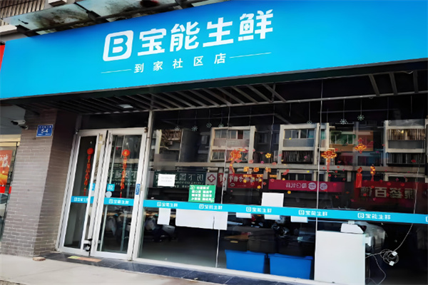 宝能生鲜