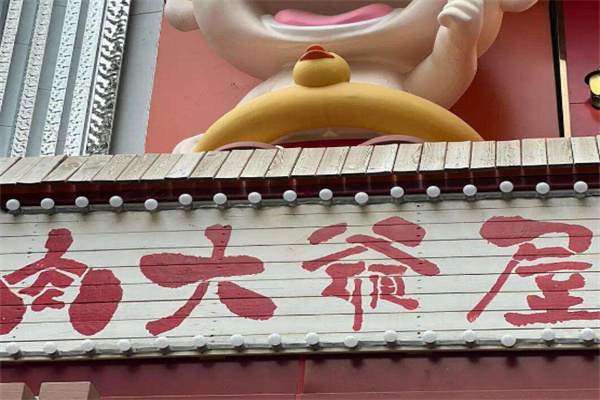 肉大爷屋