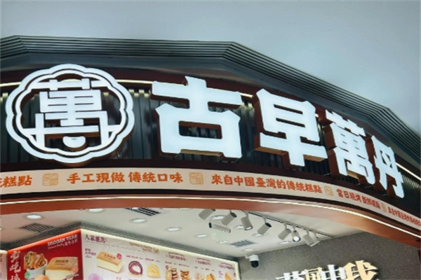 万丹古早味