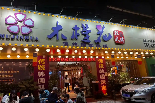 木槿花韩式烤肉