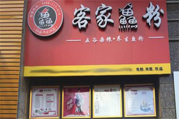 客家鱼粉